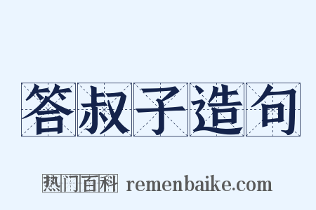 答叔子造句是什么意思的图片